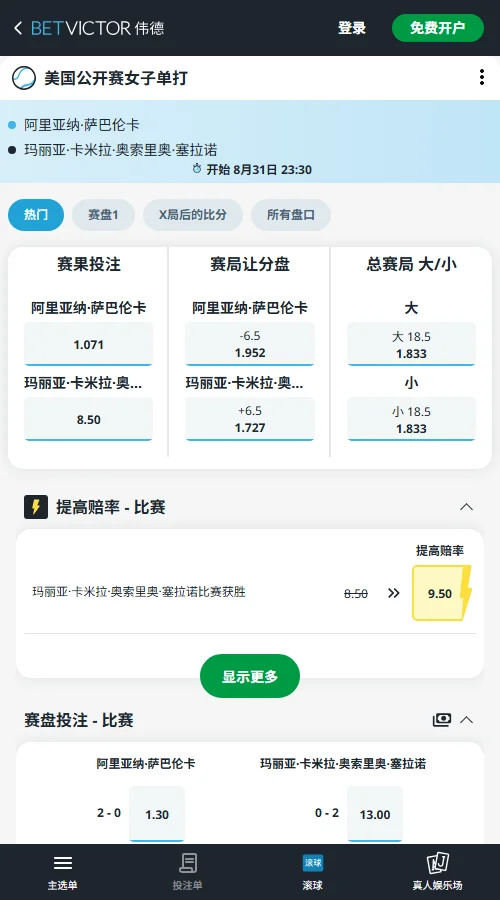 萨巴伦卡 vs 塞拉诺 - 美网女单赔率信息伟德(BetVictor)提供