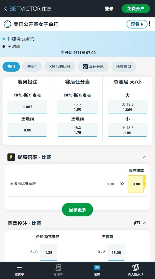 斯瓦泰克vs王曦雨 - 美网女单赔率信息伟德(BetVictor)提供