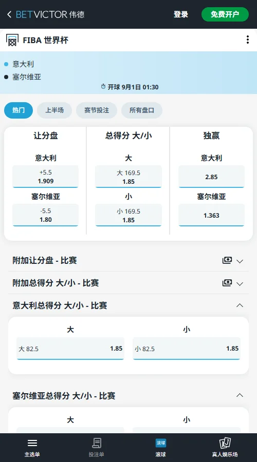 意大利vs塞尔维亚-FIBA世预赛赔率和盘口信息-伟德(betvictor)提供