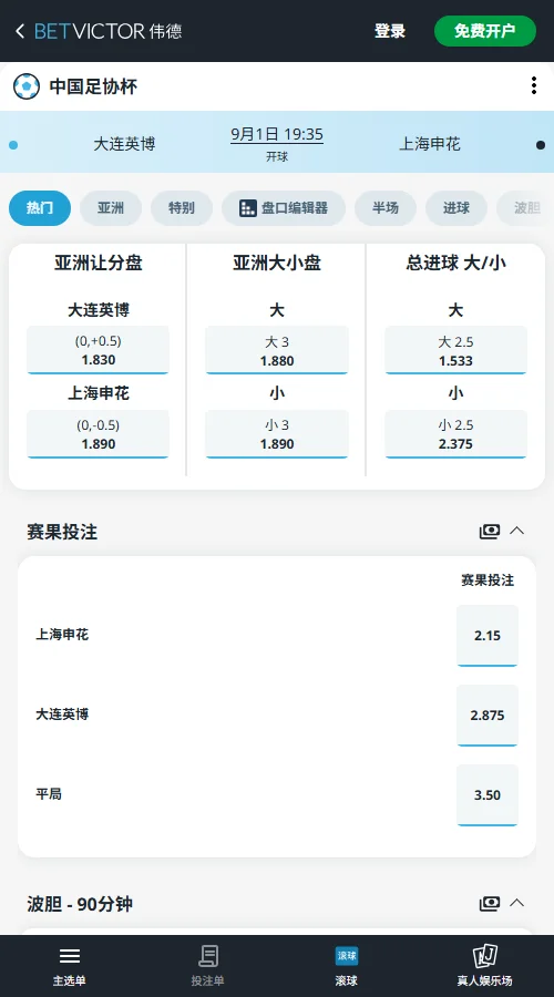 大连英博vs上海申花,足协杯赔率-伟德(BetVictor)提供