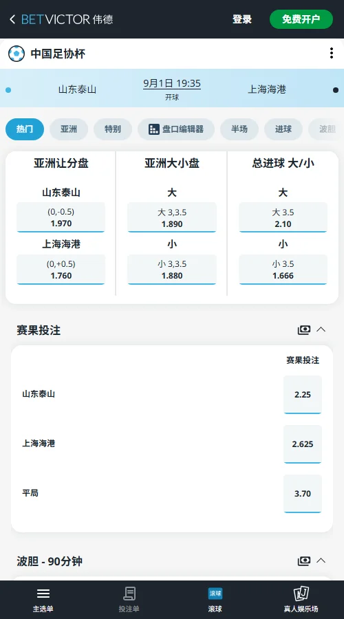 山东泰山vs上海海港，足协杯赔率-伟德(BetVictor)提供