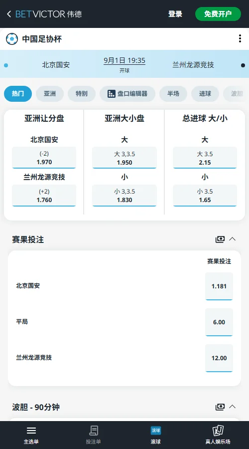 北京国安vs兰州陇原竞技，足协杯赔率-伟德(BetVictor)提供
