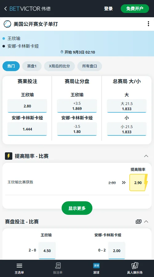 王欣瑜 vs 卡林斯卡娅 - 美网女单赔率信息伟德(BetVictor)提供