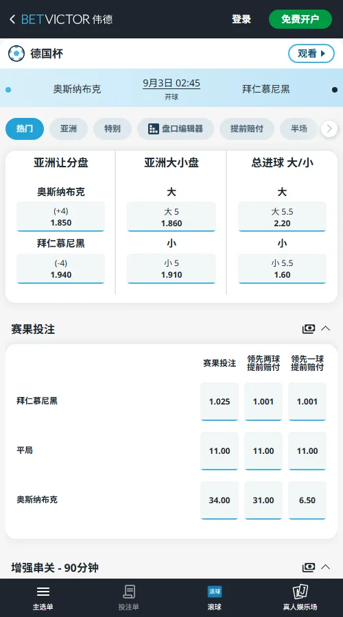 奥斯纳布吕克vs拜仁,德国杯赔率-伟德(BetVictor)提供