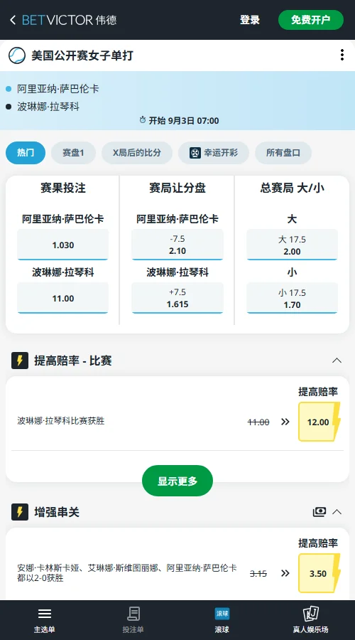 萨巴伦卡 vs 伊拉琴科 - 美网女单赔率信息伟德(BetVictor)提供