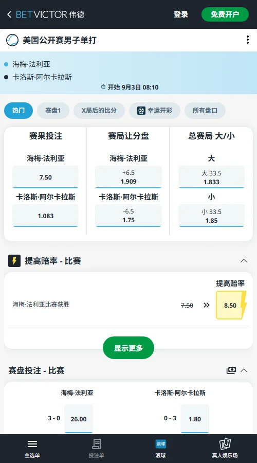 法里亚 vs 阿尔卡拉斯 - 美网男单赔率信息伟德(BetVictor)提供