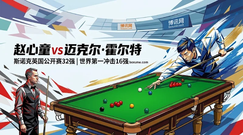 赵心童vs霍尔特：1.083极限赔率背后的战术博弈！赵心童冲击16强