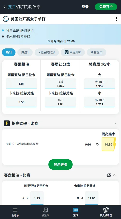 萨巴伦卡vs拉希莫娃 - 美网女单赔率信息伟德(BetVictor)提供