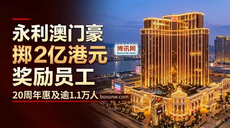 独家披露：永利澳门狂发3600万股奖励！1400名20年创始员工每人喜提5万