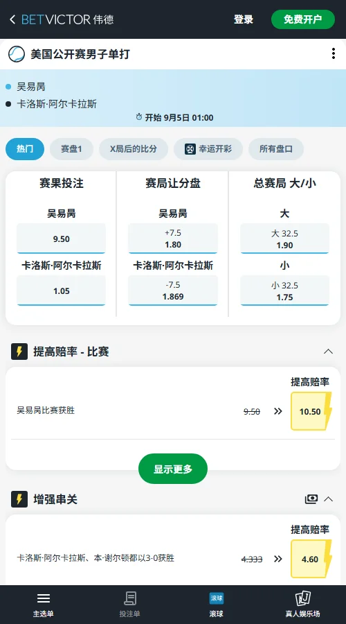 吴易昺vs阿尔卡拉斯 - 美网男单赔率信息伟德(BetVictor)提供