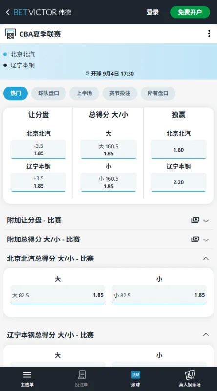 北京北汽vs辽宁本钢-CBA赔率和盘口信息-伟德(betvictor)提供