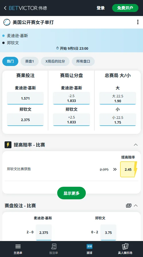 郑钦文vs凯斯 - 美网女单赔率信息(伟德BetVictor)