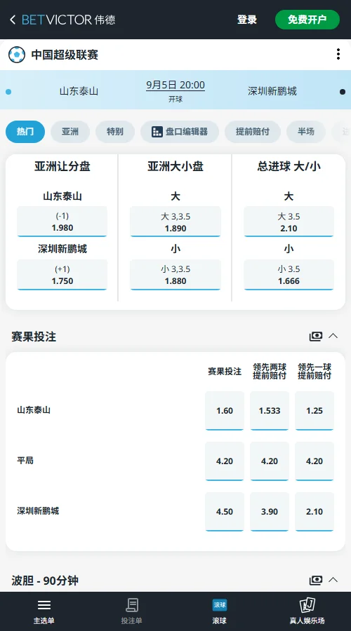 山东泰山vs深圳新鹏城-中超赔率(伟德BetVictor)