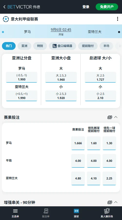 罗马vs亚特兰大 ,意甲赔率数据(伟德BetVictor)