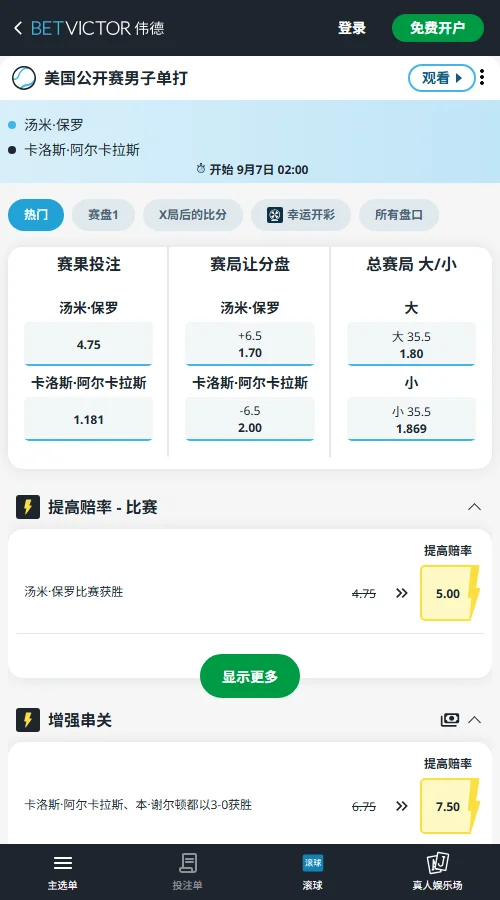 阿尔卡拉斯vs保罗 - 美网男单赔率信息(伟德BetVictor)