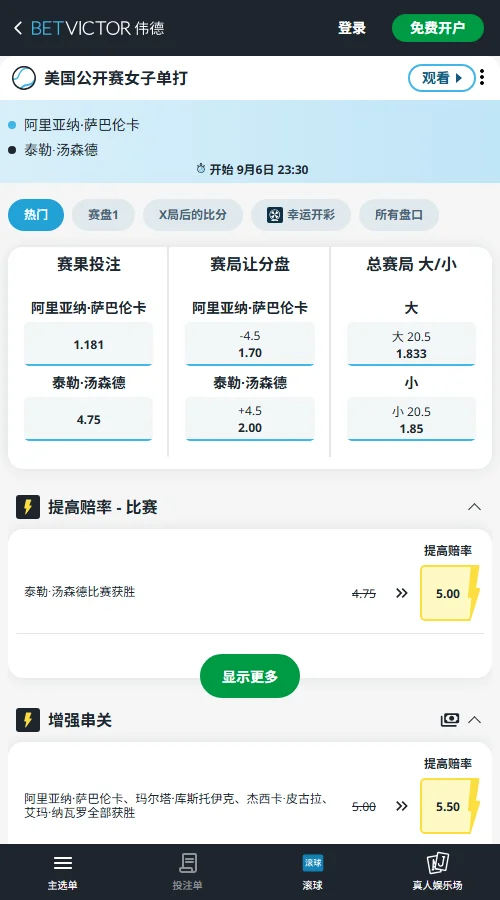 萨巴伦卡vs汤森德 - 美网女单赔率信息(伟德BetVictor)