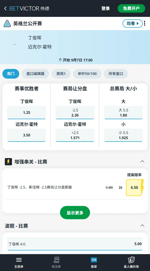 丁俊晖vs霍尔特-斯诺克英格兰公开赛赔率-伟德(betvictor)提供
