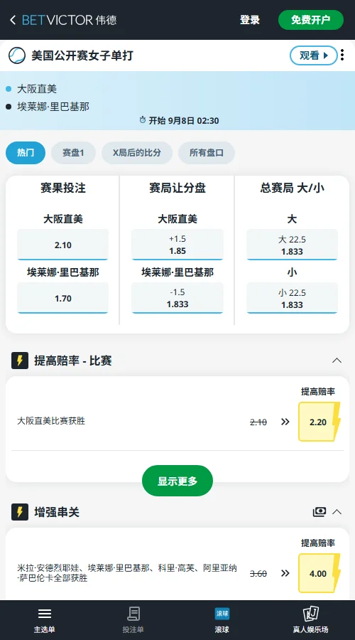 大坂直美vs莱巴金娜 - 美网女单赔率信息(伟德BetVictor)