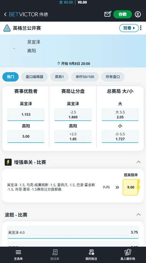 吴宜泽vs高阳-斯诺克英格兰公开赛赔率-伟德(betvictor)提供